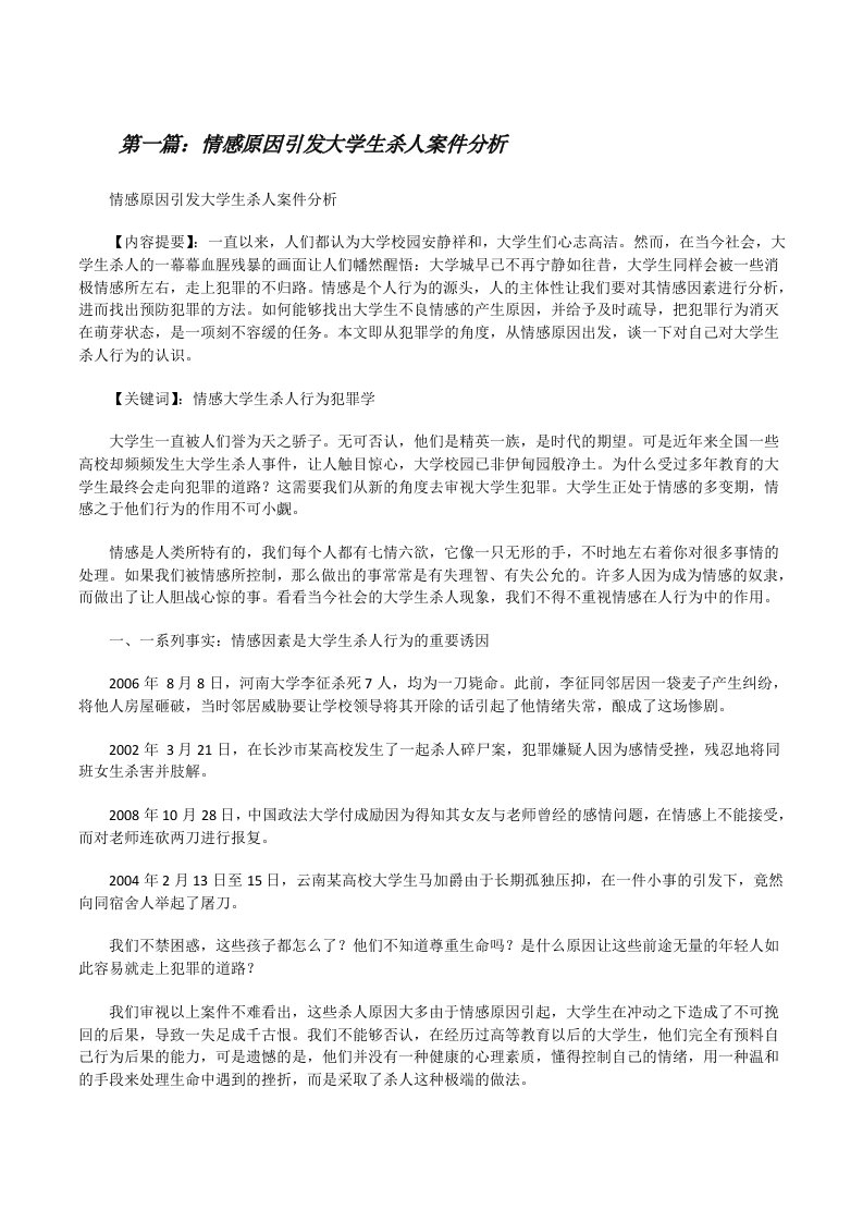 情感原因引发大学生杀人案件分析（精选合集）[修改版]