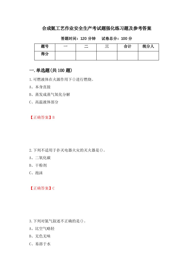 合成氨工艺作业安全生产考试题强化练习题及参考答案第78版