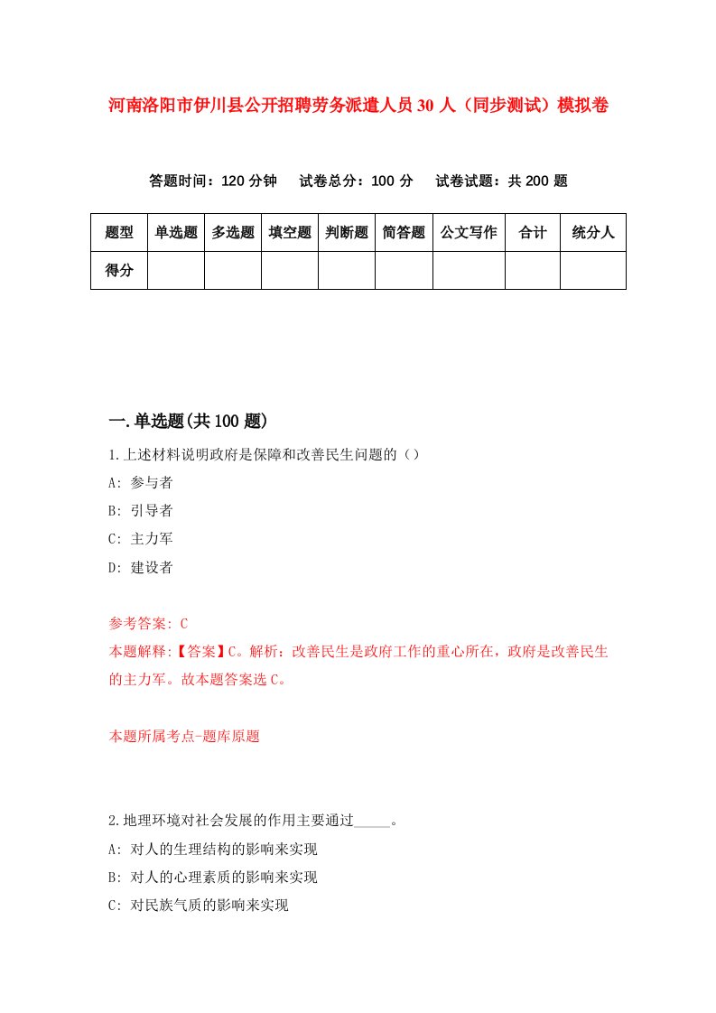 河南洛阳市伊川县公开招聘劳务派遣人员30人同步测试模拟卷第10套