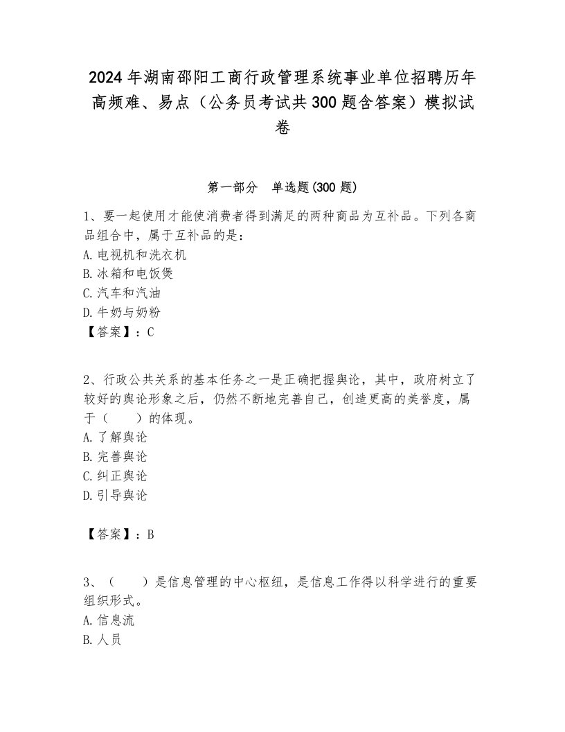 2024年湖南邵阳工商行政管理系统事业单位招聘历年高频难、易点（公务员考试共300题含答案）模拟试卷附答案