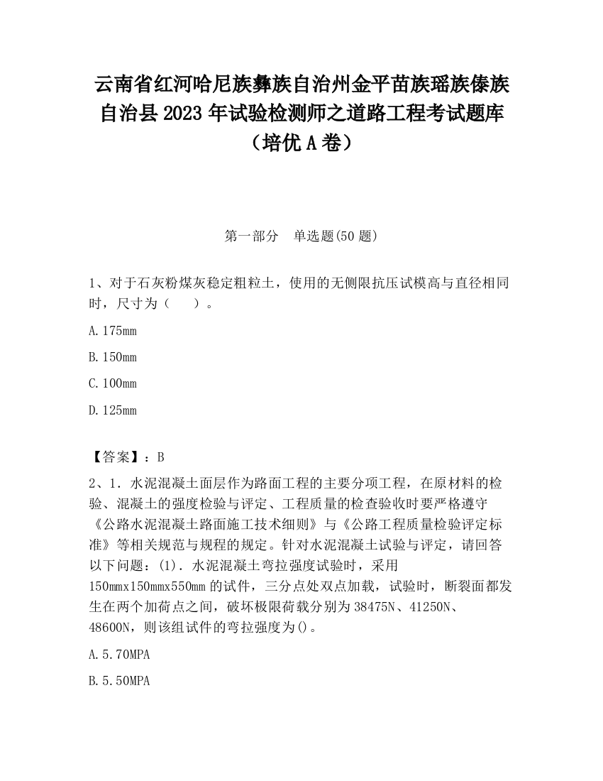 云南省红河哈尼族彝族自治州金平苗族瑶族傣族自治县2023年试验检测师之道路工程考试题库（培优A卷）