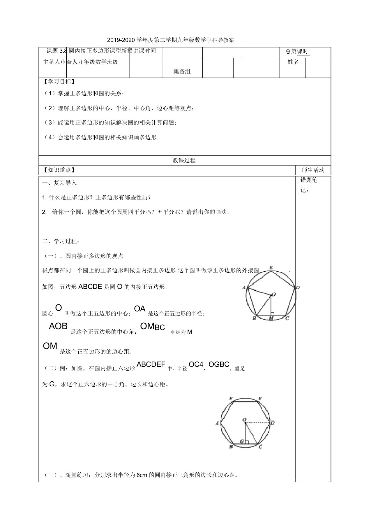 北师大版九年级数学下册3.8圆内接正多边形导学案设计(无答案)