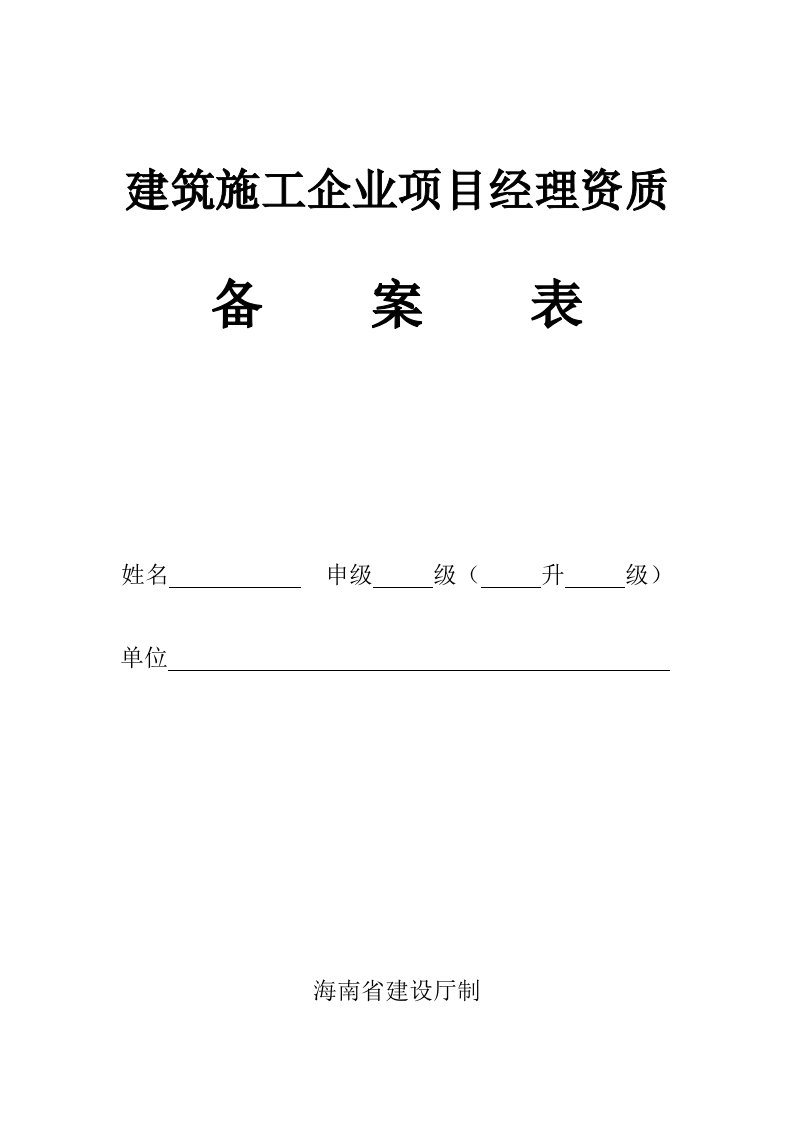 建筑施工企业项目经理资质备案表