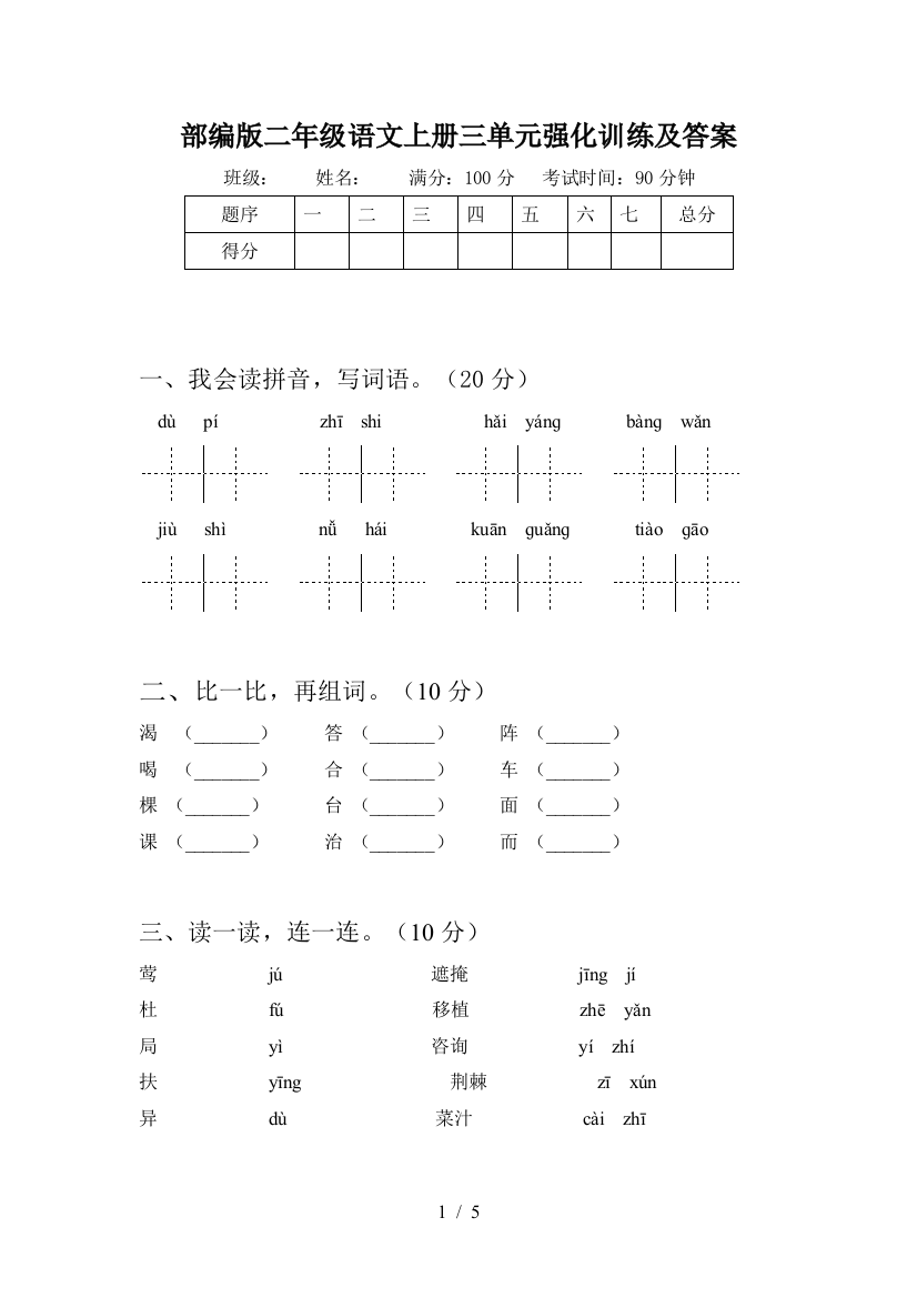 部编版二年级语文上册三单元强化训练及答案