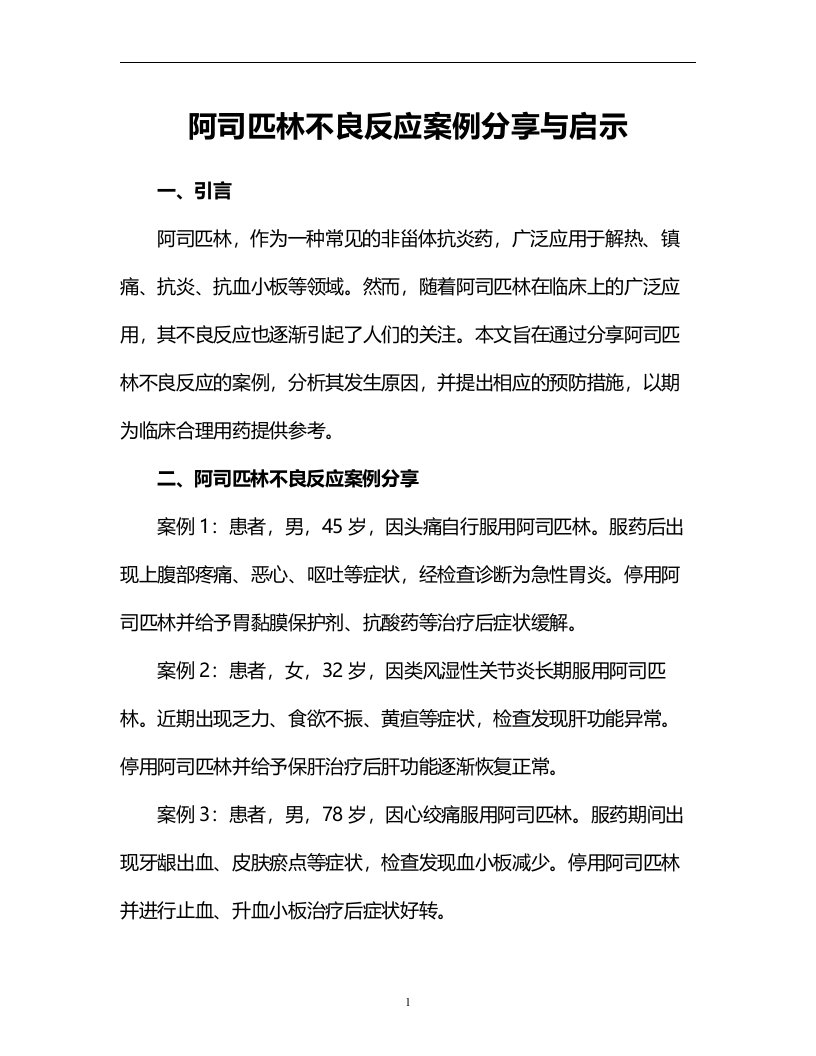 阿司匹林不良反应案例分享与启示