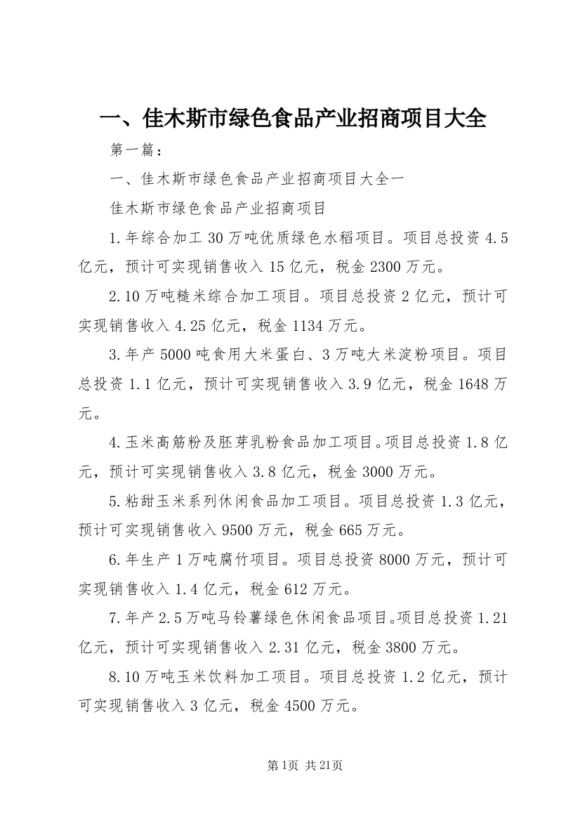 一、佳木斯市绿色食品产业招商项目大全