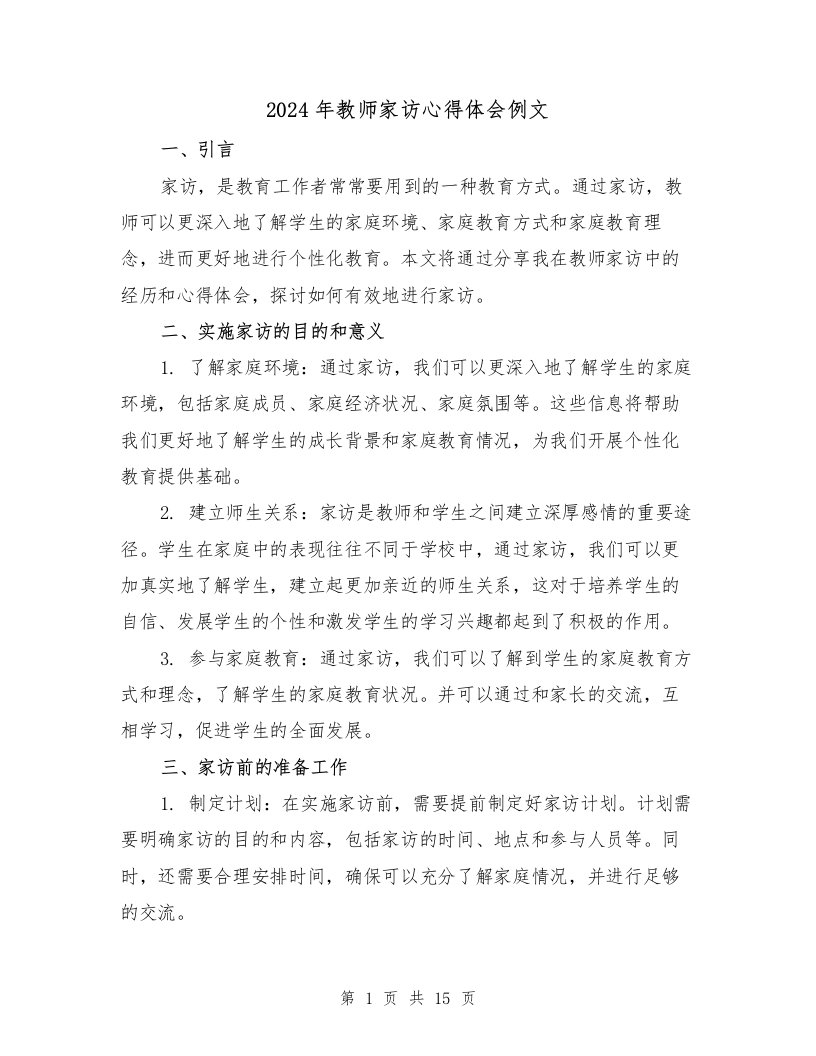 2024年教师家访心得体会例文（6篇）