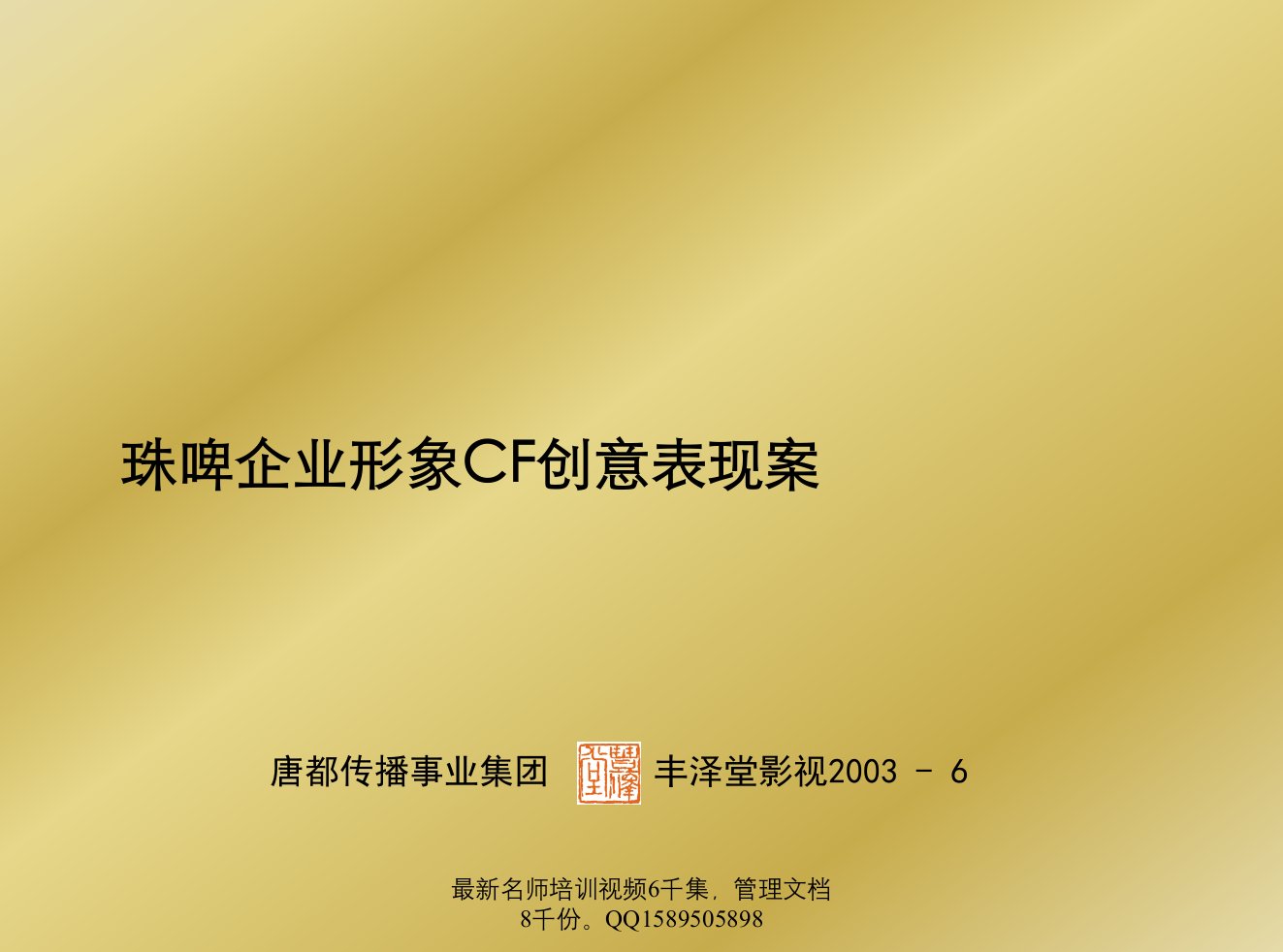 珠江啤酒集团企业形象CF创意表现方案