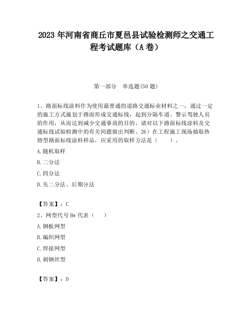 2023年河南省商丘市夏邑县试验检测师之交通工程考试题库（A卷）