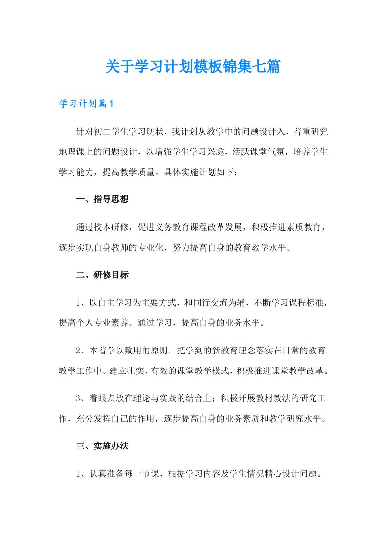 关于学习计划模板锦集七篇