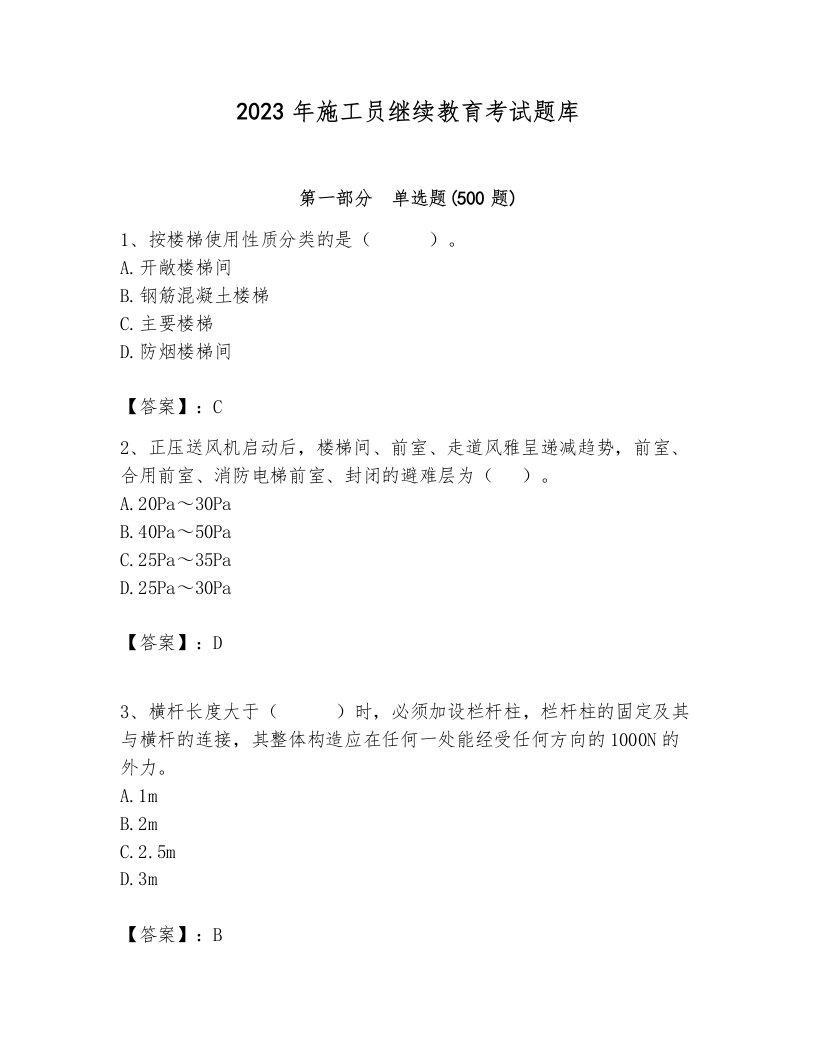 2023年施工员继续教育考试题库附完整答案【各地真题】