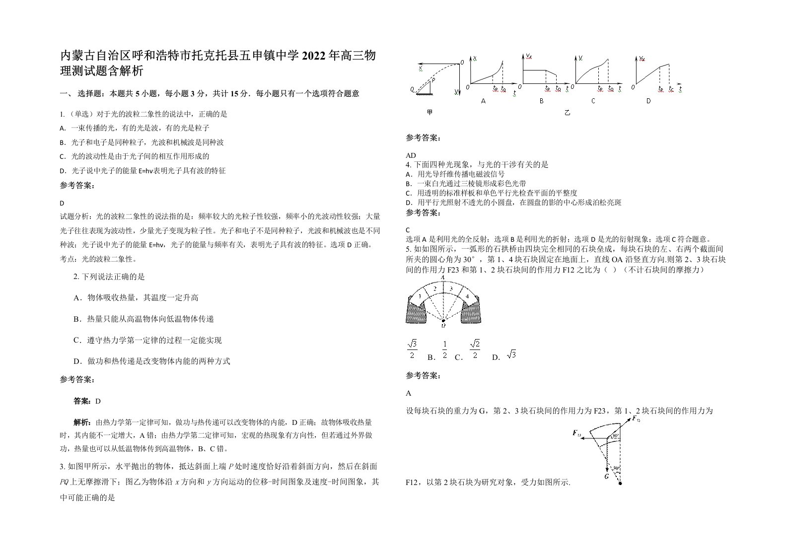 内蒙古自治区呼和浩特市托克托县五申镇中学2022年高三物理测试题含解析