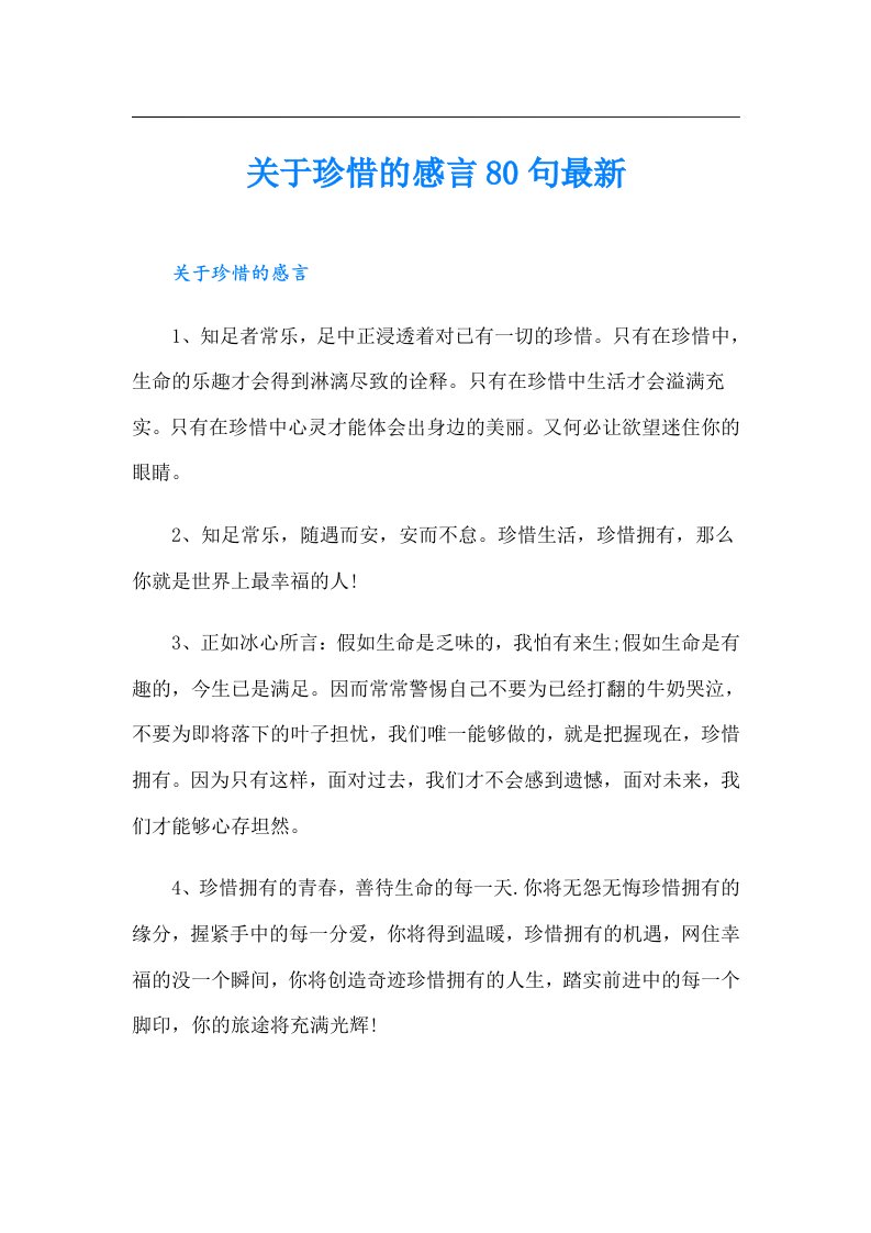 关于珍惜的感言80句最新