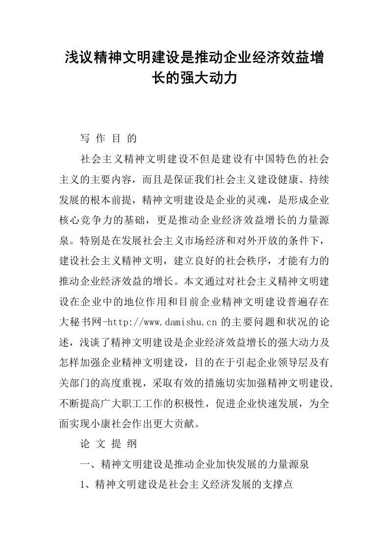 浅议精神文明建设是推动企业经济效益增长的强大动力.docx