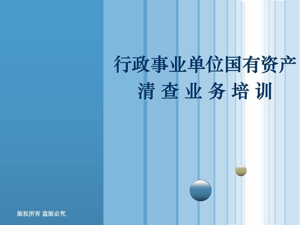 [精选]1广东省财政厅资产清查业务培训