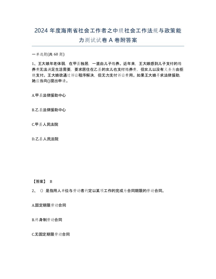 2024年度海南省社会工作者之中级社会工作法规与政策能力测试试卷A卷附答案