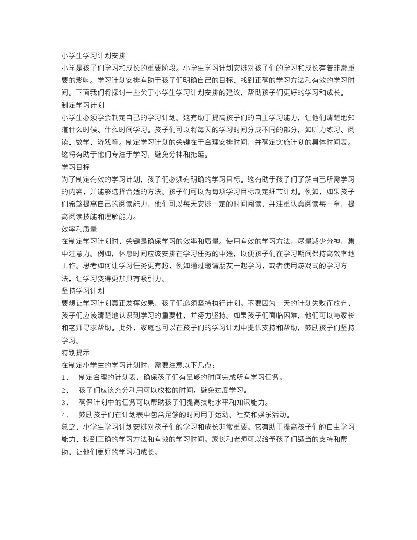 小学生学习计划安排