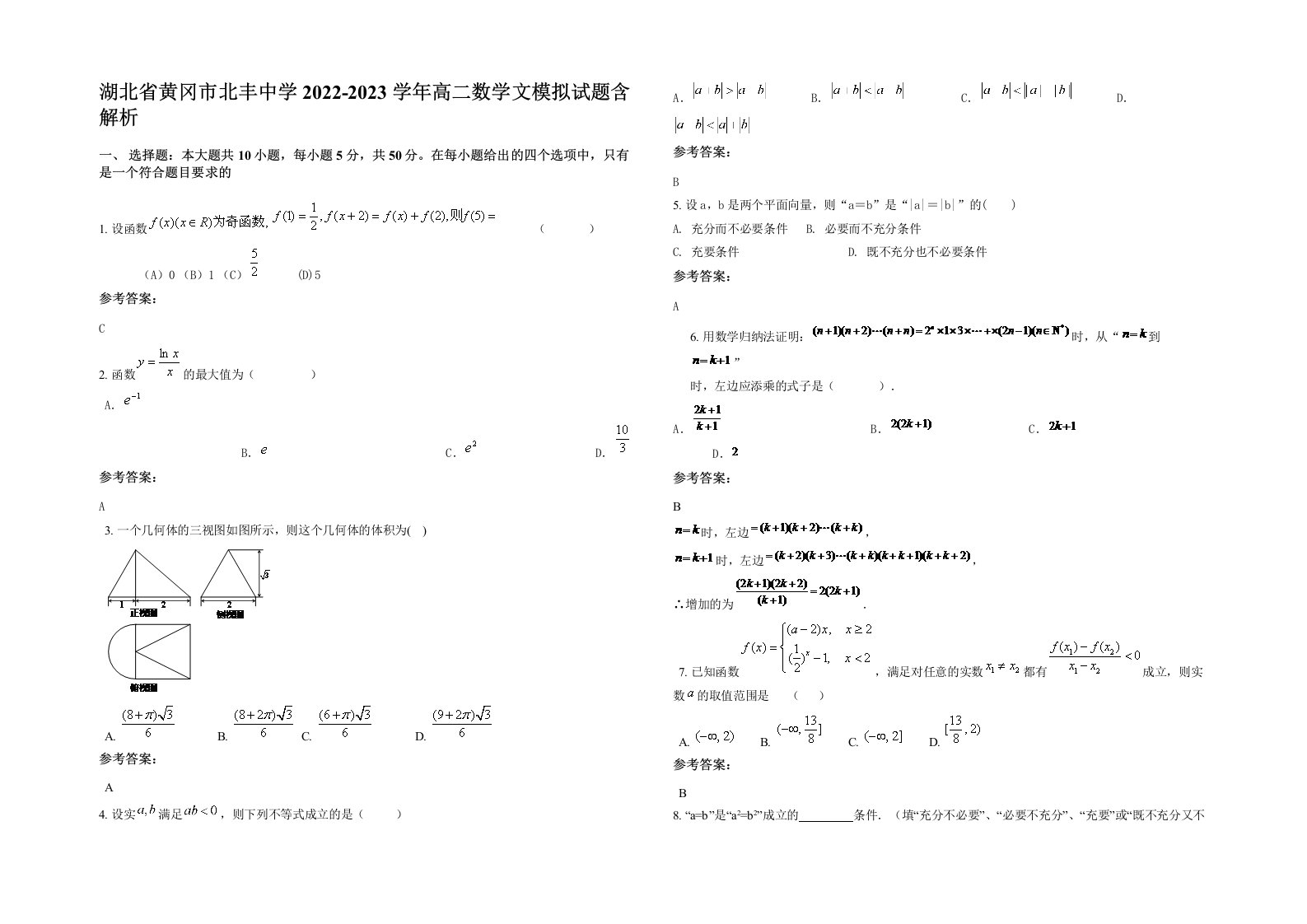 湖北省黄冈市北丰中学2022-2023学年高二数学文模拟试题含解析