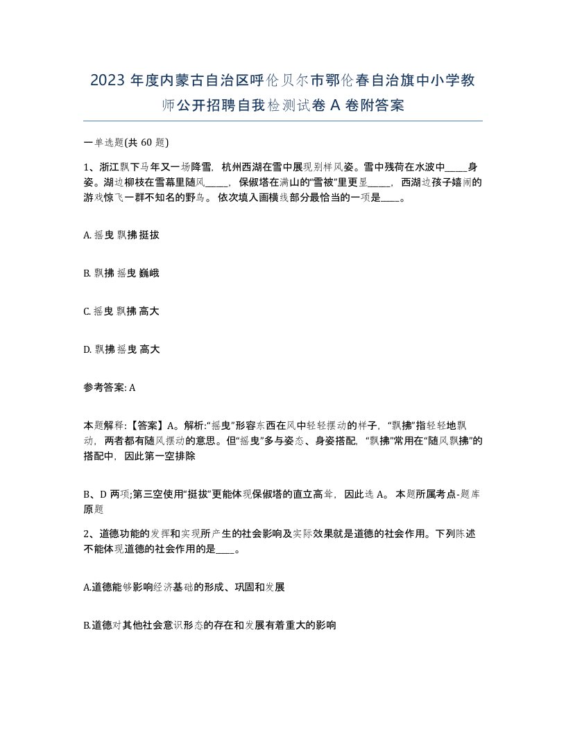 2023年度内蒙古自治区呼伦贝尔市鄂伦春自治旗中小学教师公开招聘自我检测试卷A卷附答案