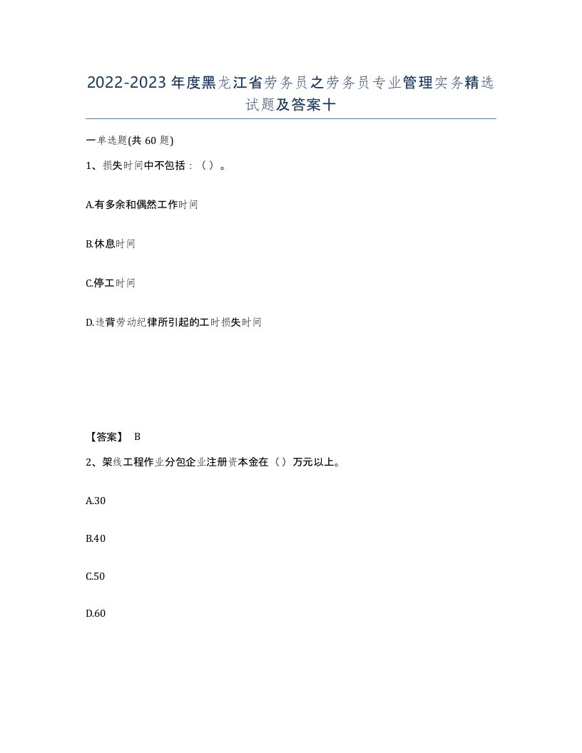 2022-2023年度黑龙江省劳务员之劳务员专业管理实务试题及答案十