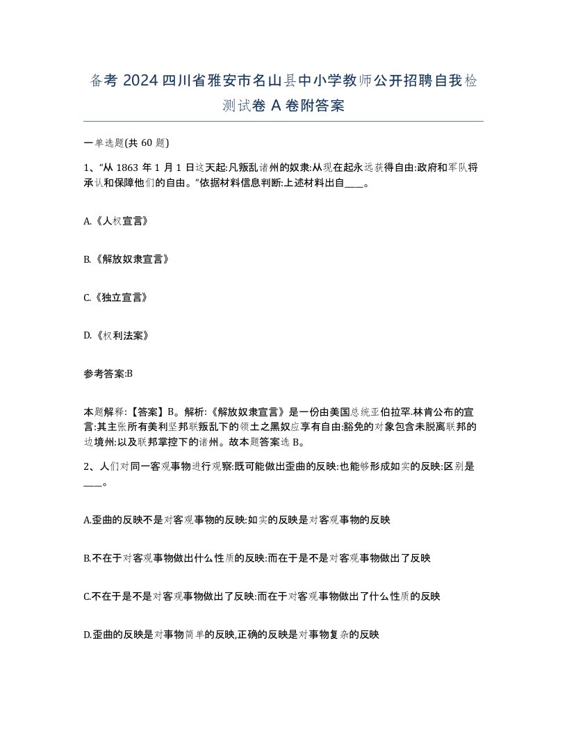 备考2024四川省雅安市名山县中小学教师公开招聘自我检测试卷A卷附答案