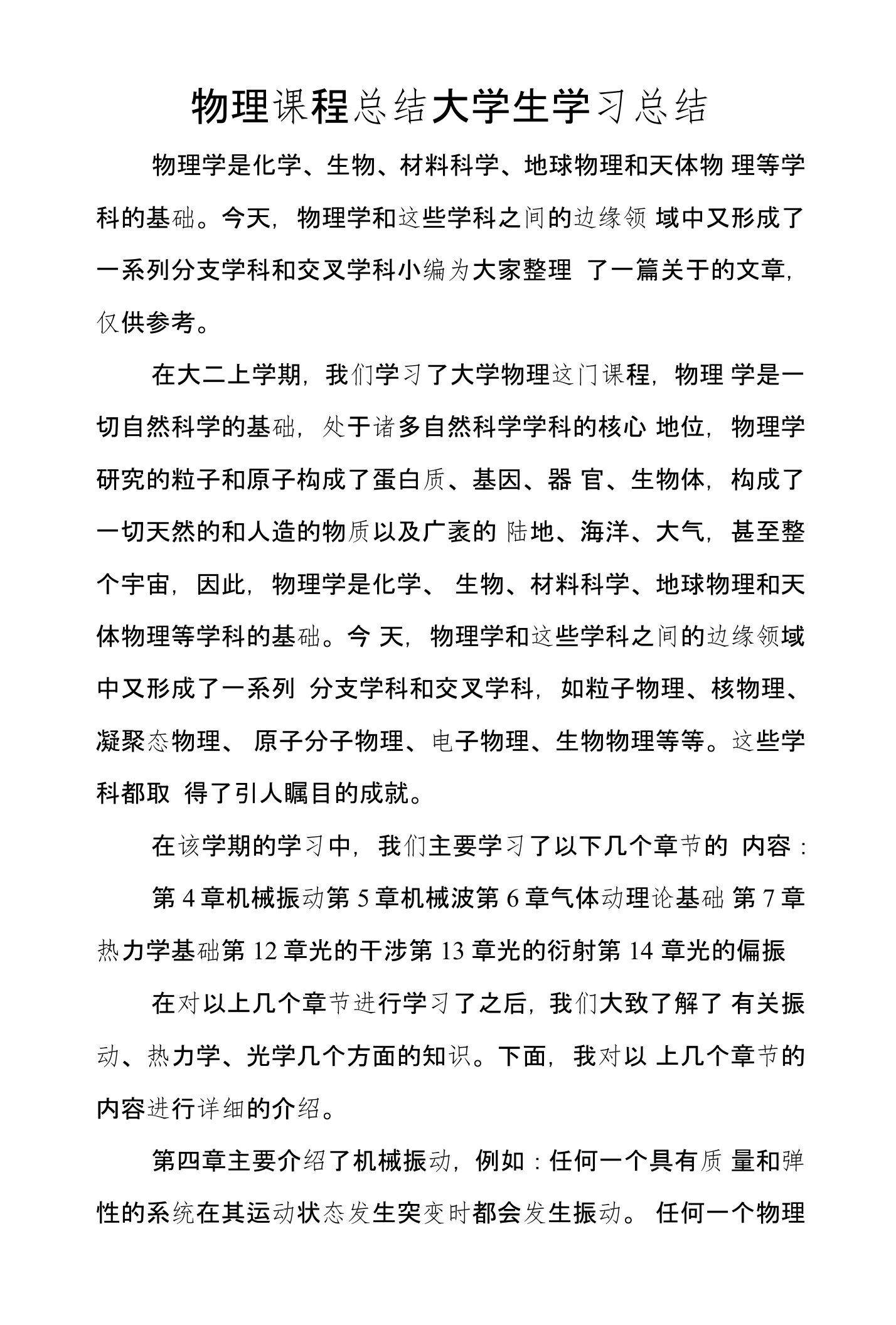 物理课程总结大学生学习总结