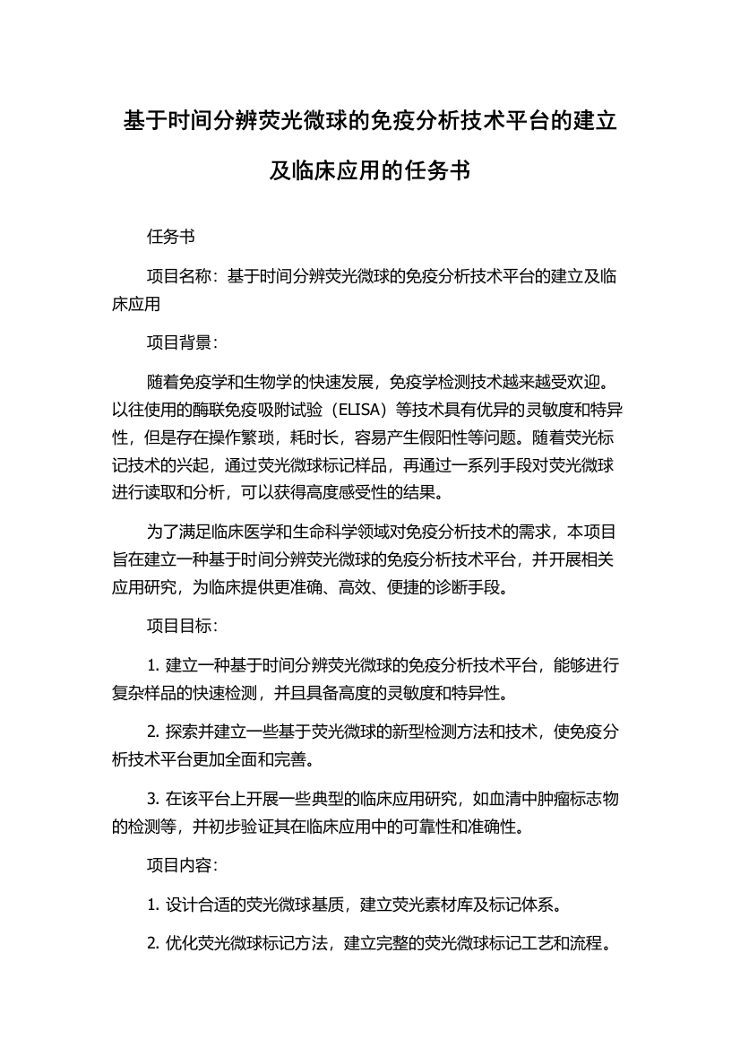 基于时间分辨荧光微球的免疫分析技术平台的建立及临床应用的任务书