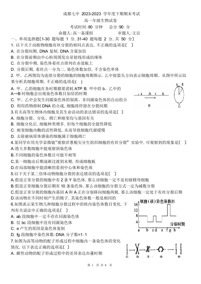 新版【全国百强校】四川省成都市第七中学2023-2023学年高一下学期期中考试生物试题