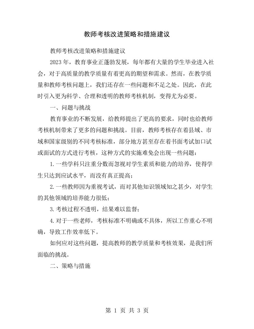 教师考核改进策略和措施建议