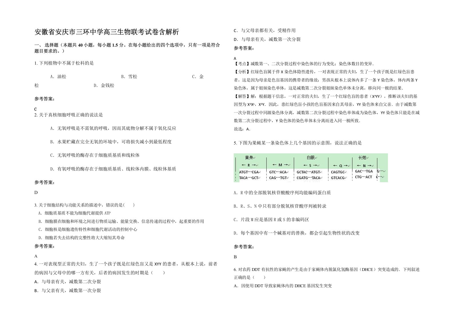 安徽省安庆市三环中学高三生物联考试卷含解析