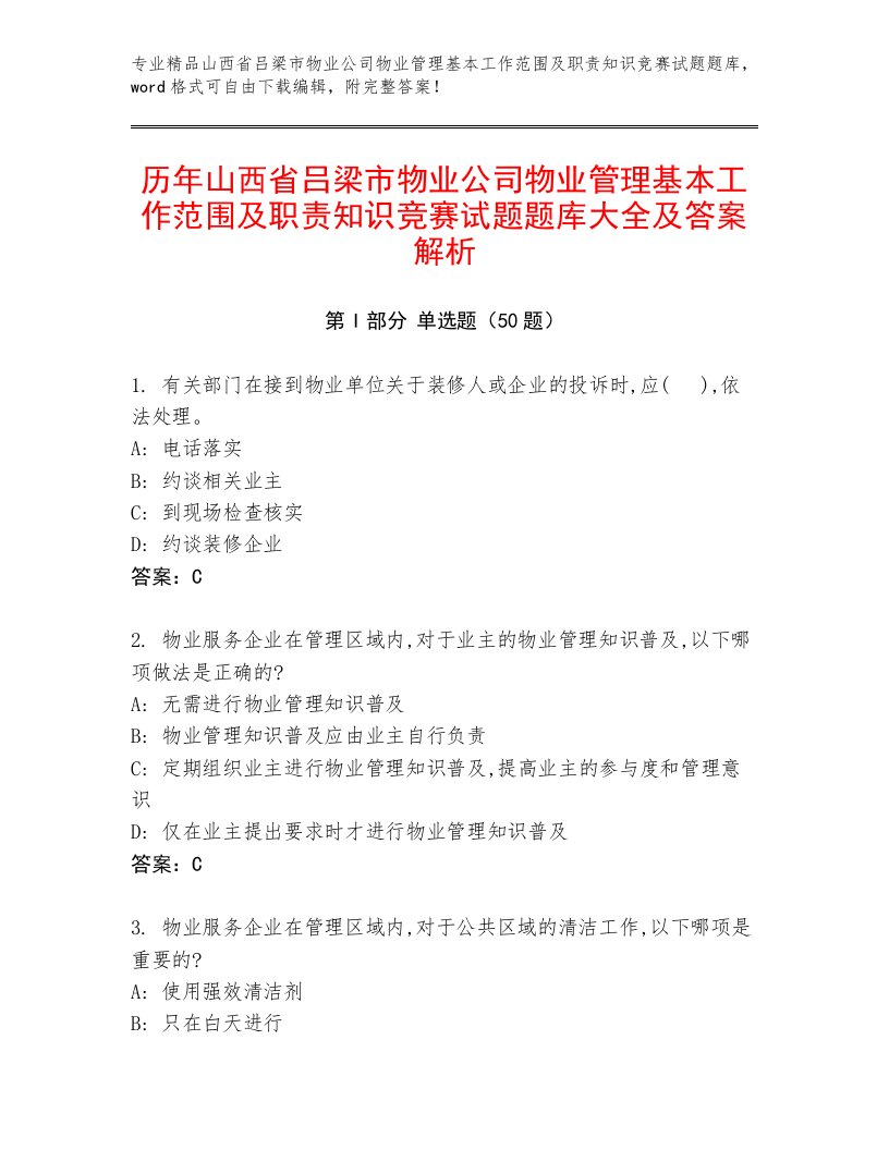 历年山西省吕梁市物业公司物业管理基本工作范围及职责知识竞赛试题题库大全及答案解析