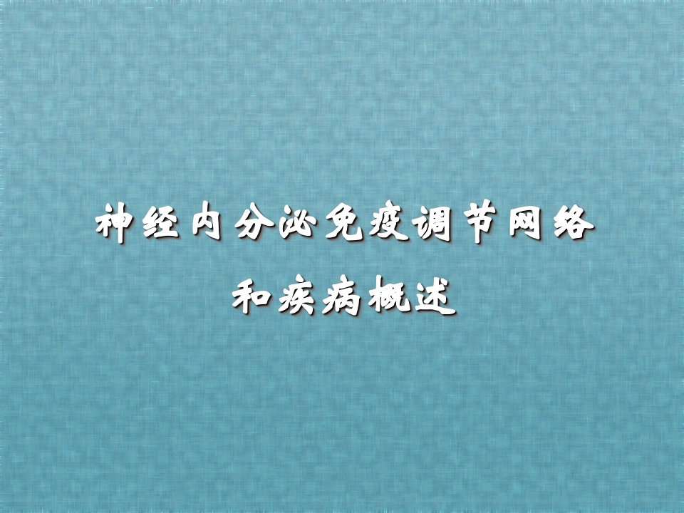 神经内分泌免疫调节网络和疾病概述