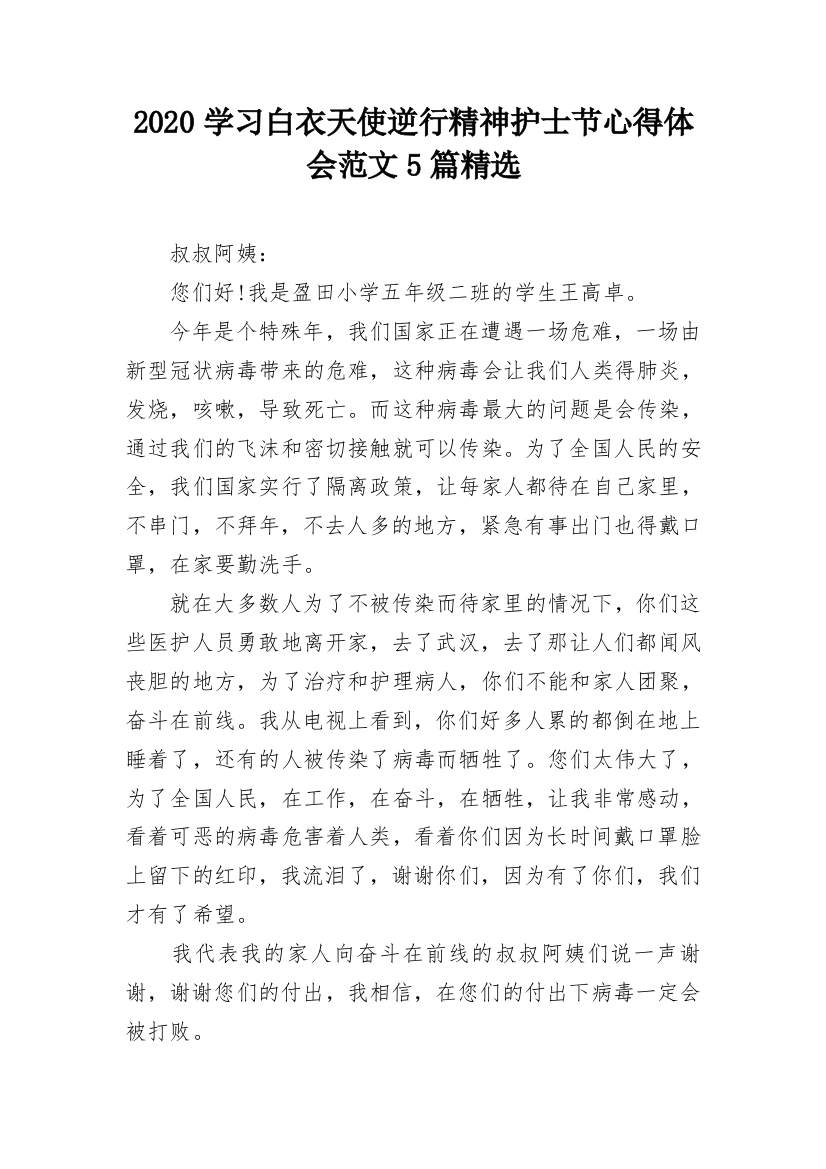 2020学习白衣天使逆行精神护士节心得体会范文5篇精选