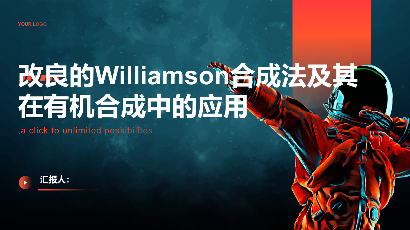 改良的Williamson合成法及其在有机合成中的应用