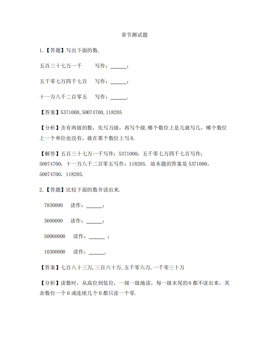 大数的认识大数的读法与写法-章节测试习题(5)