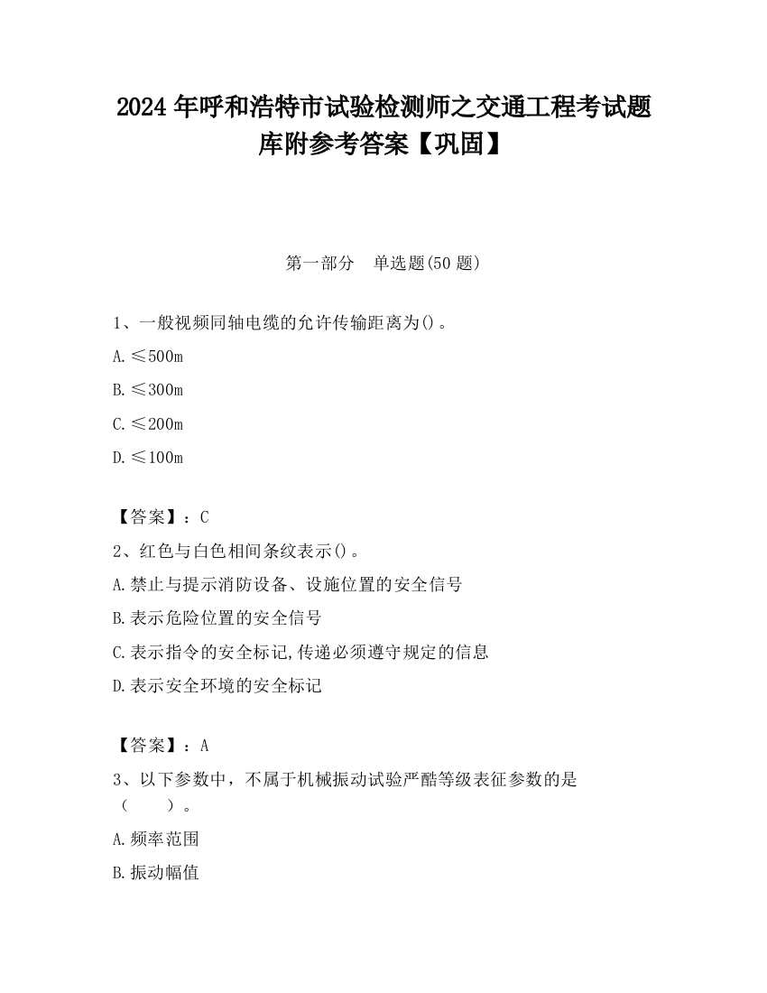 2024年呼和浩特市试验检测师之交通工程考试题库附参考答案【巩固】