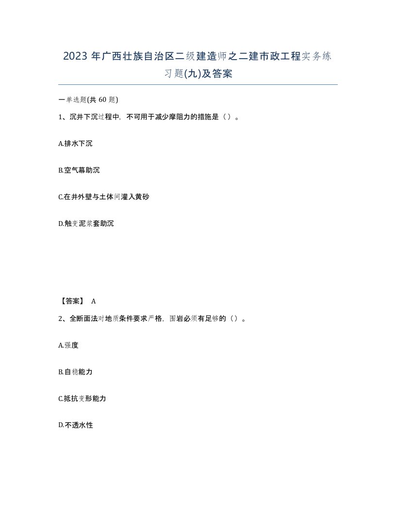 2023年广西壮族自治区二级建造师之二建市政工程实务练习题九及答案