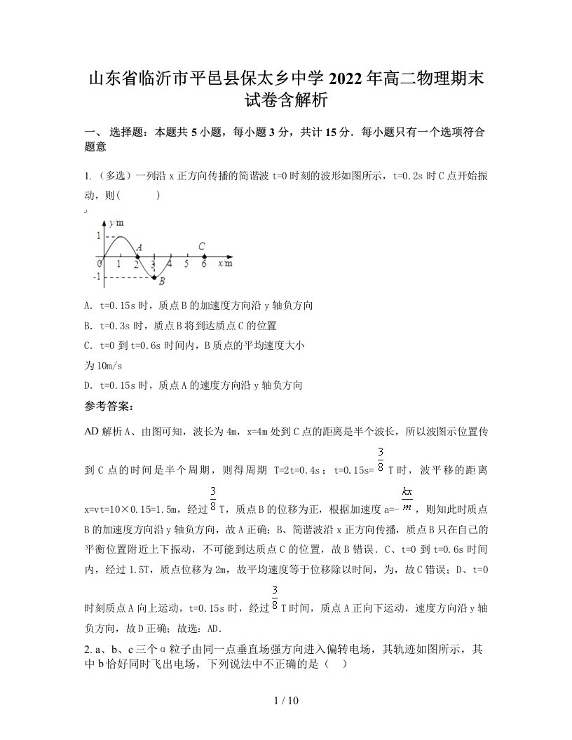 山东省临沂市平邑县保太乡中学2022年高二物理期末试卷含解析