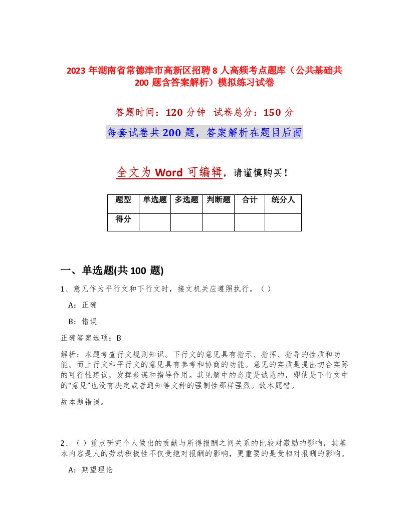 2023年湖南省常德津市高新区招聘8人高频考点题库公共基础共200题含答案解析模拟练习试卷