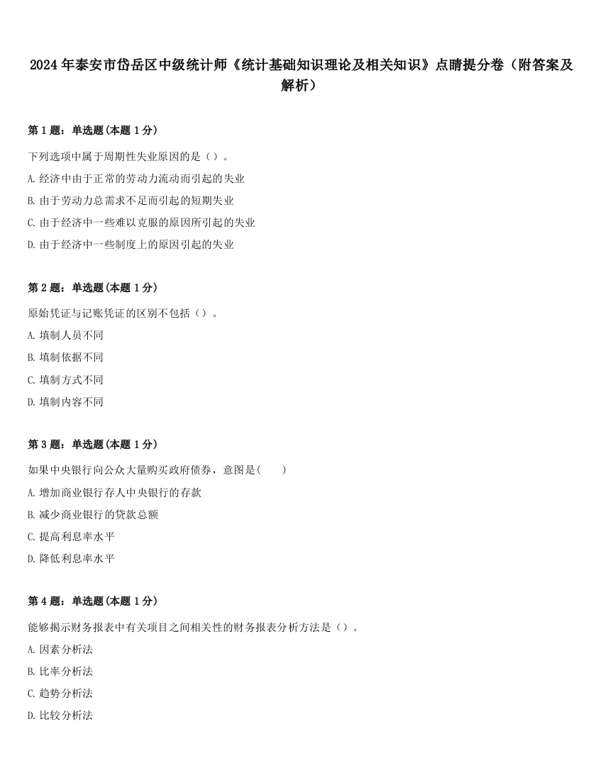 2024年泰安市岱岳区中级统计师《统计基础知识理论及相关知识》点睛提分卷（附答案及解析）