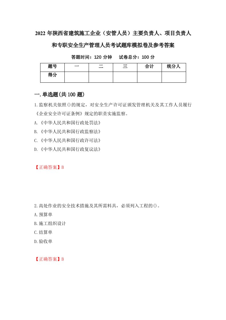 2022年陕西省建筑施工企业安管人员主要负责人项目负责人和专职安全生产管理人员考试题库模拟卷及参考答案52