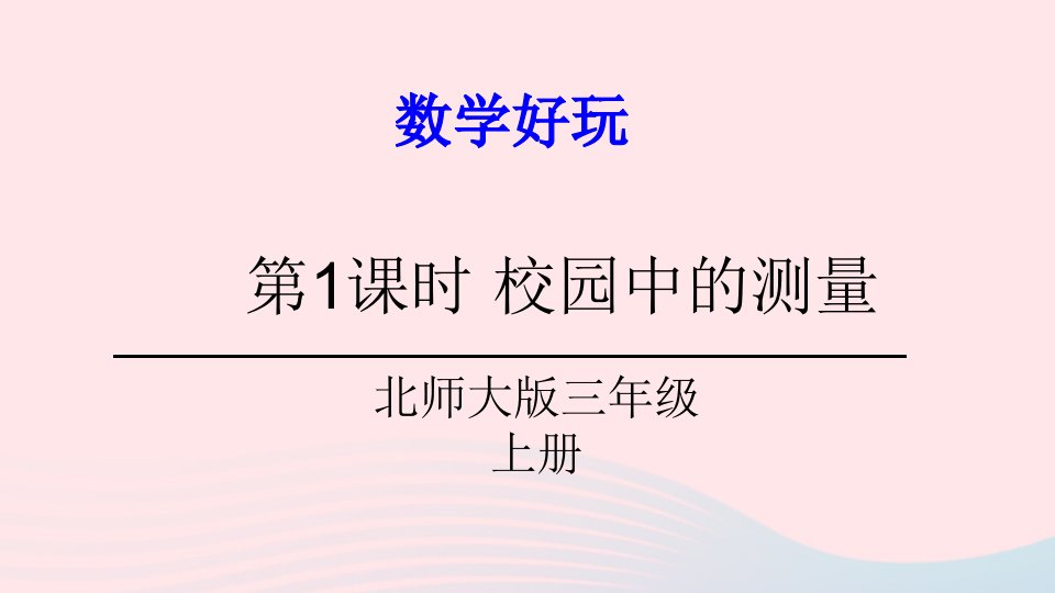 2023三年级数学上册数学好玩第1课时校园中的测量课件北师大版