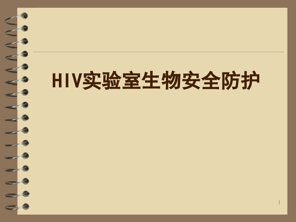 HIV实验室生物安全防护