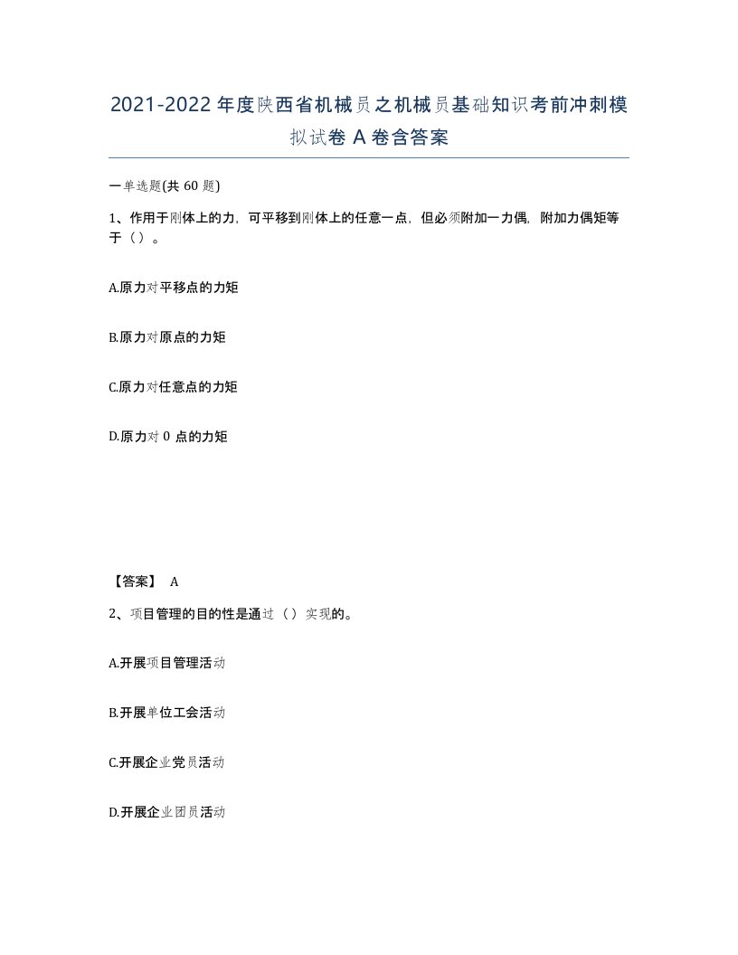 2021-2022年度陕西省机械员之机械员基础知识考前冲刺模拟试卷A卷含答案