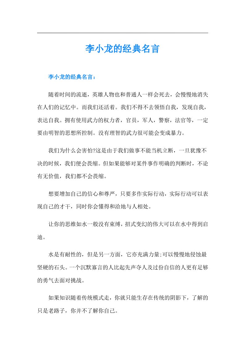 李小龙的经典名言