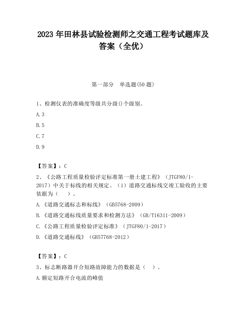 2023年田林县试验检测师之交通工程考试题库及答案（全优）