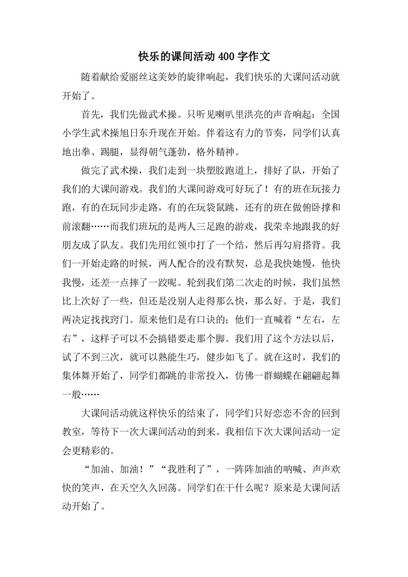 快乐的课间活动400字作文