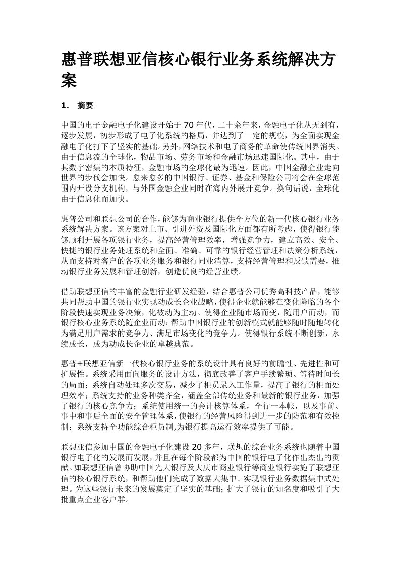 惠普联想亚信核心银行业务系统解决方案