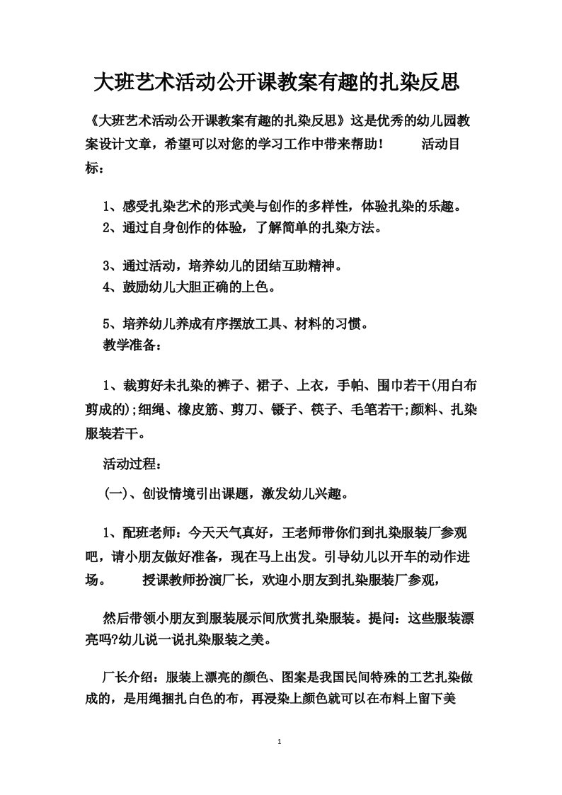 大班艺术活动公开课教案有趣的扎染反思