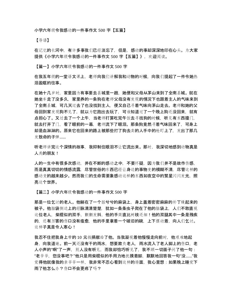 小学六年级令我感动的一件事作文500字【五篇】